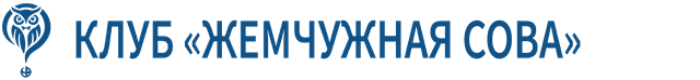 Клуб «Жемчужная сова»